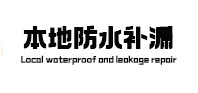 江油卫生间防水补漏
